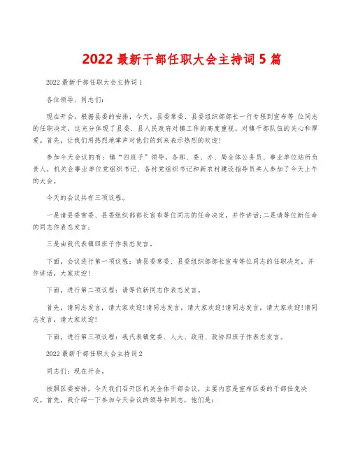 2022最新干部任职大会主持词5篇