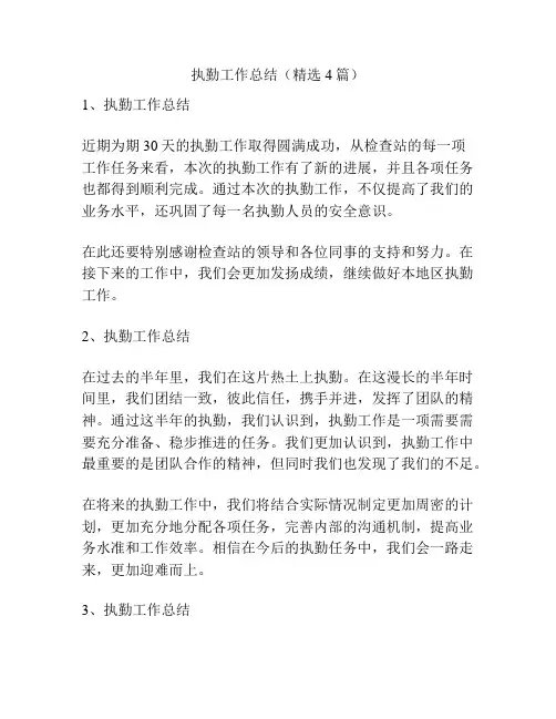 执勤工作总结(精选4篇)
