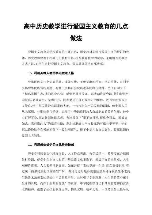 高中历史教学进行爱国主义教育的几点做法