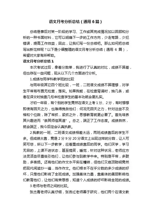 语文月考分析总结（通用6篇）