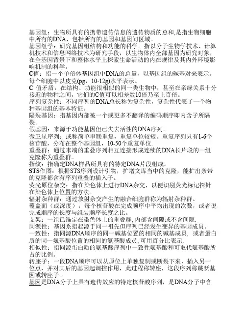 基因组学