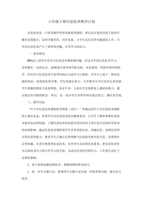 六年级下册信息技术教学计划