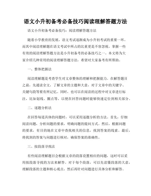 语文小升初备考必备技巧阅读理解答题方法