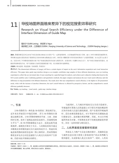 导视地图界面维度差异下的视觉搜索效率研究