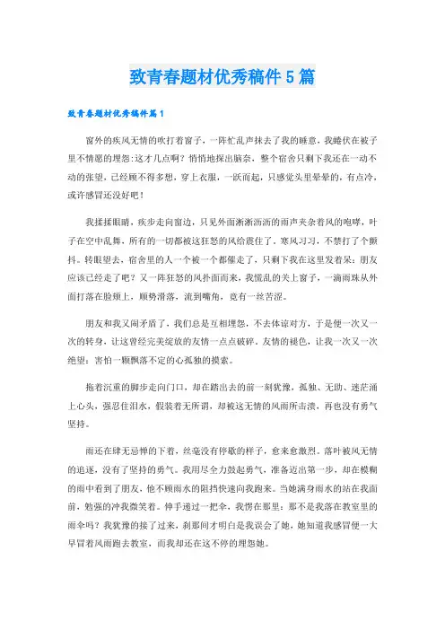 致青春题材优秀稿件5篇