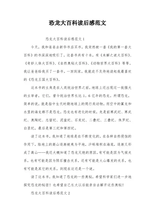 恐龙大百科读后感范文