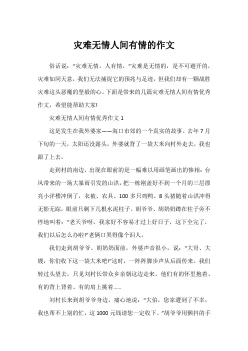 灾难无情人间有情的作文