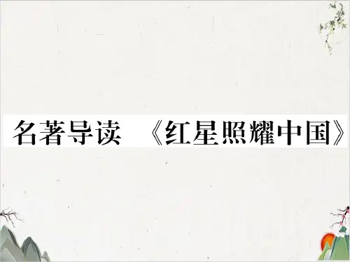 人教部编版八年级语文上册习题-第三单元 名著导读 《红星照耀中国》-PPT精品课件