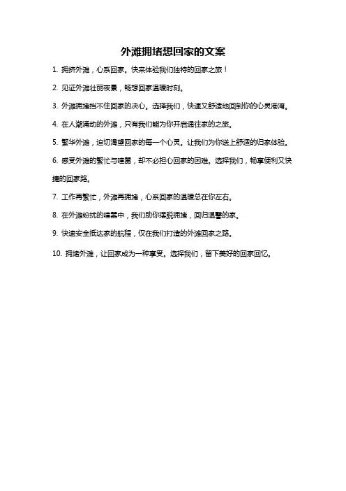 外滩拥堵想回家的文案