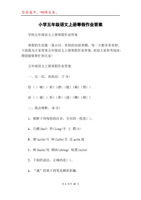 小学五年级语文上册寒假作业答案