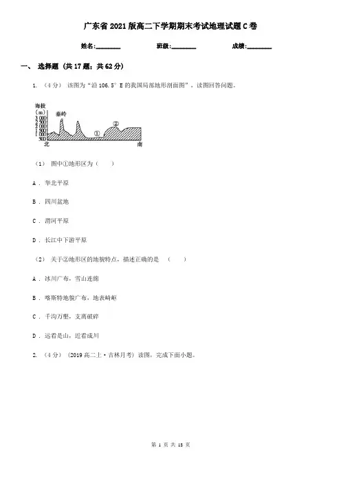 广东省2021版高二下学期期末考试地理试题C卷