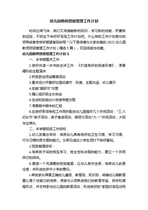 幼儿园教师班级管理工作计划