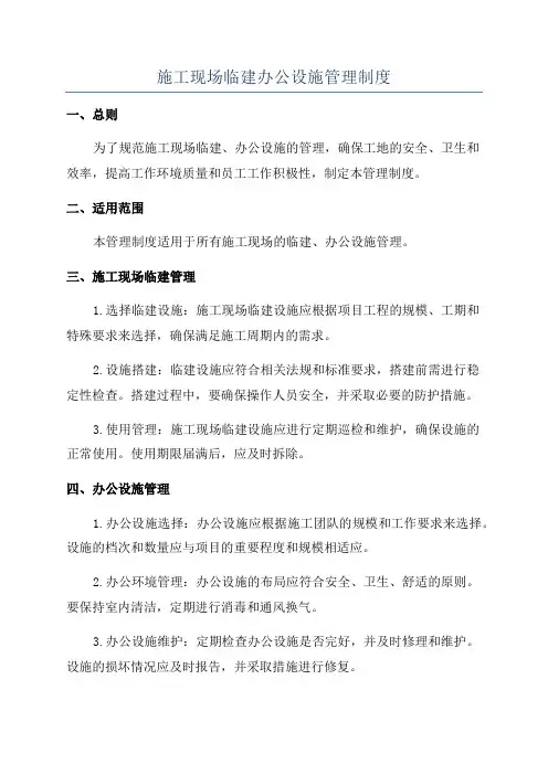 施工现场临建办公设施管理制度
