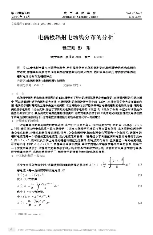 电偶极辐射电场线分布的分析