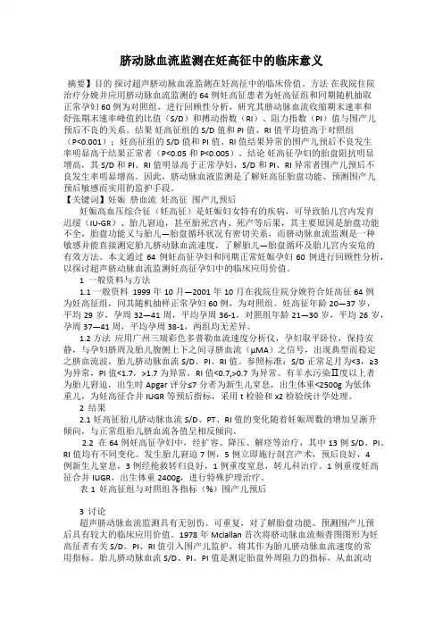 脐动脉血流监测在妊高征中的临床意义