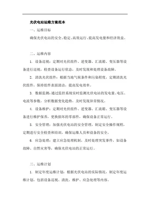 光伏电站运维方案范本
