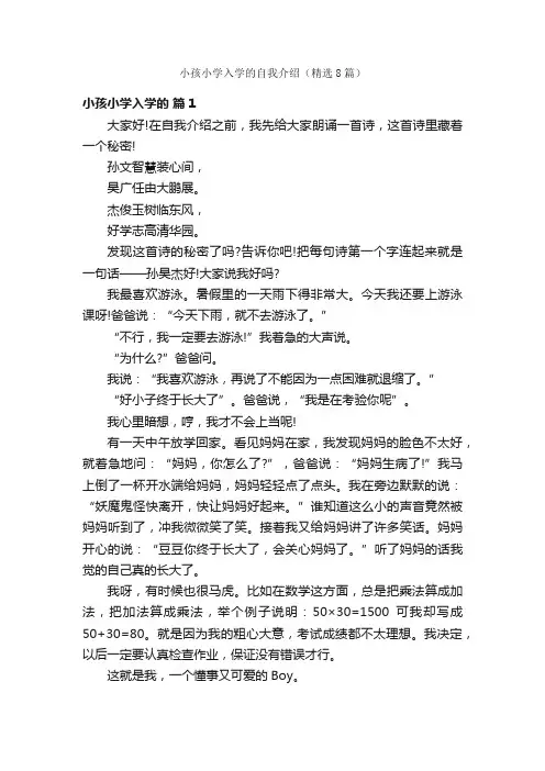 小孩小学入学的自我介绍（精选8篇）
