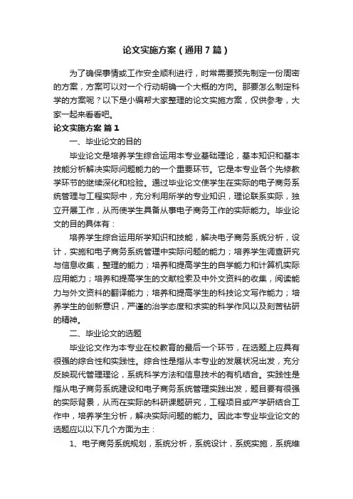 论文实施方案（通用7篇）