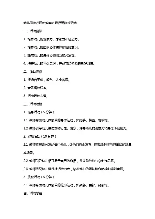 幼儿园游戏活动教案之玩报纸游戏活动