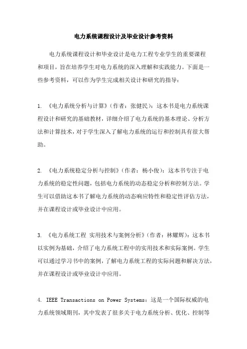 电力系统课程设计及毕业设计参考资料