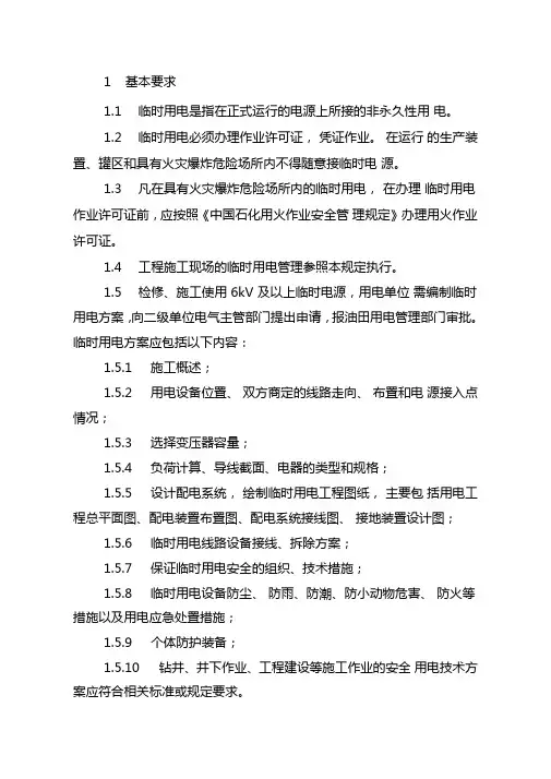 石油石化系统临时用电作业安全管理规定