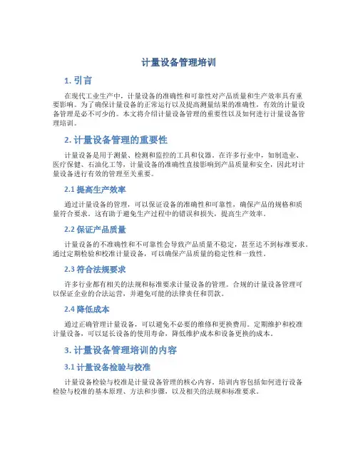 计量设备管理培训