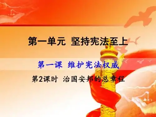 八年级道德与法治下册课件：1.2治国安邦的总章程(共20张PPT)