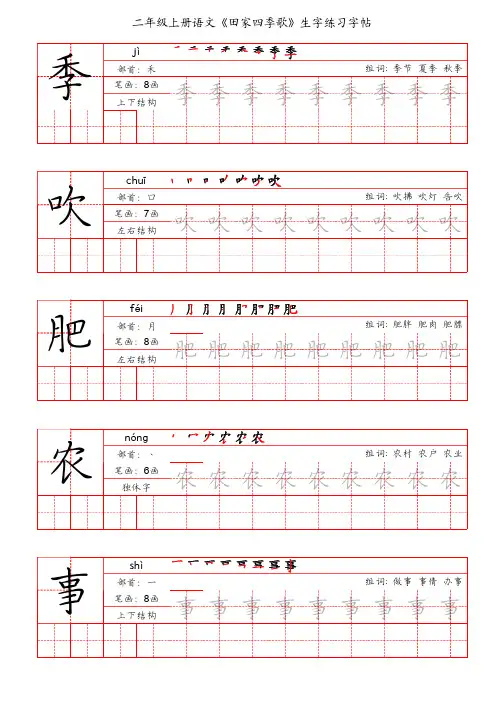 二年级上册语文《田家四季歌》生字练习字帖(手写版)