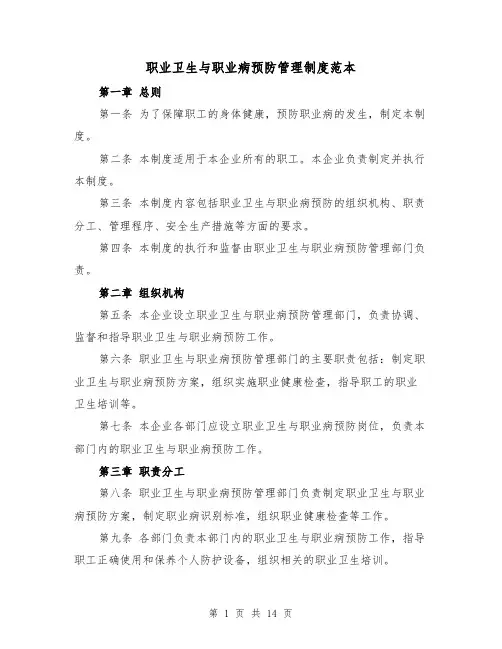 职业卫生与职业病预防管理制度范本(5篇)