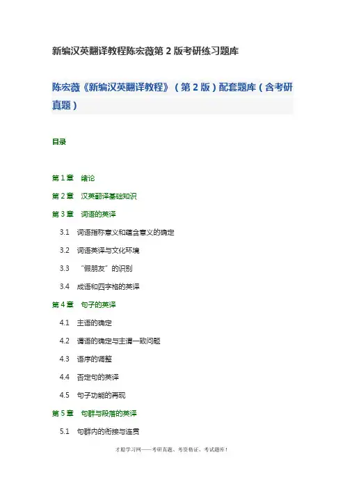 新编汉英翻译教程陈宏薇第2版考研练习题库