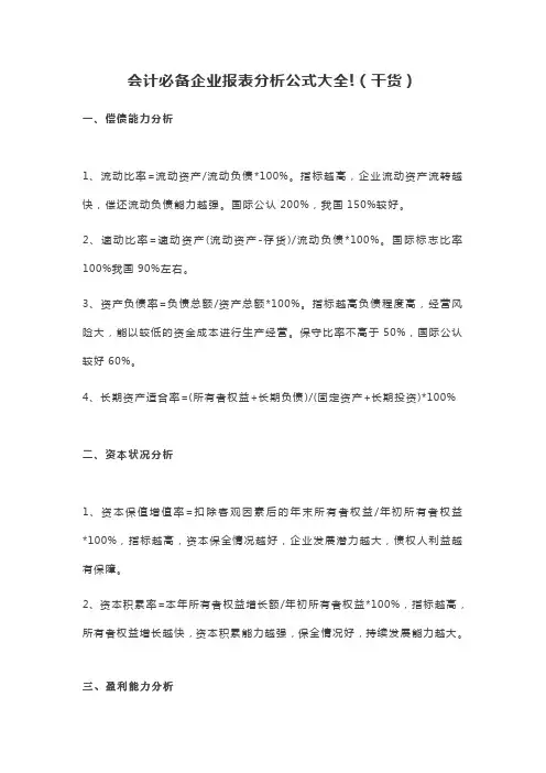 会计必备企业报表分析公式和excel公式大全