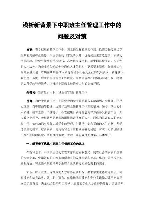 浅析新背景下中职班主任管理工作中的问题及对策