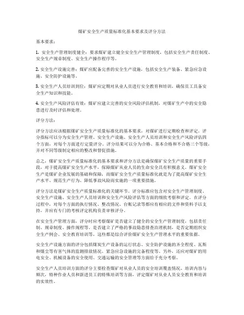 煤矿安全生产质量标准化基本要求及评分方法