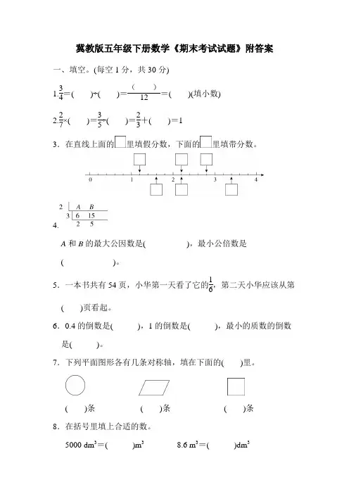 冀教版五年级下册数学《期末考试试题》附答案