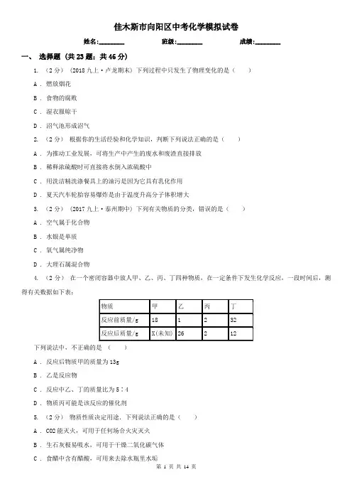 佳木斯市向阳区中考化学模拟试卷