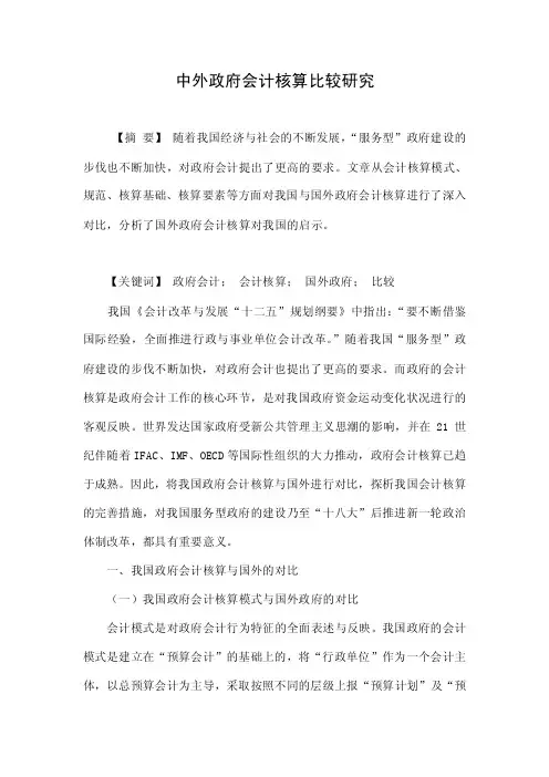 中外政府会计核算比较研究.doc