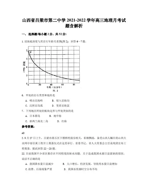 山西省吕梁市第二中学2021-2022学年高三地理月考试题含解析