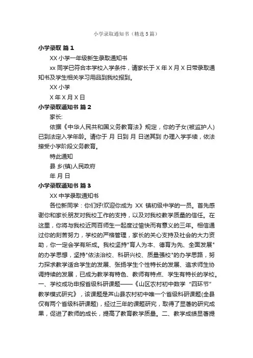 小学录取通知书（精选5篇）