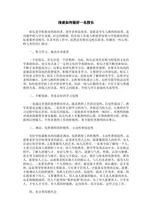 浅谈如何做好一名校长