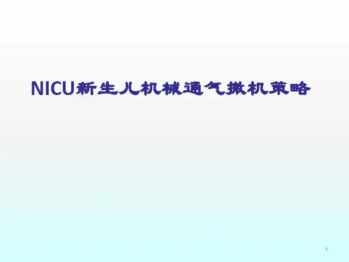 呼吸机撤机困难策略ppt课件