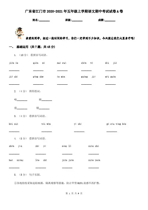 广东省江门市2020-2021年五年级上学期语文期中考试试卷A卷