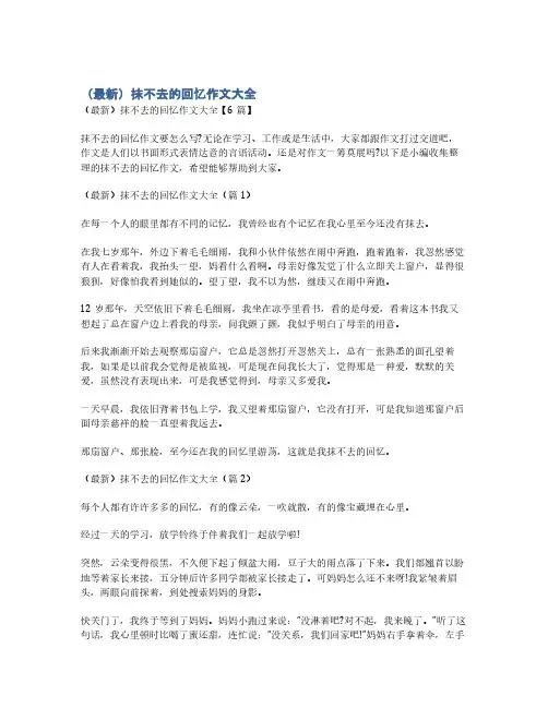 (最新)抹不去的回忆作文大全