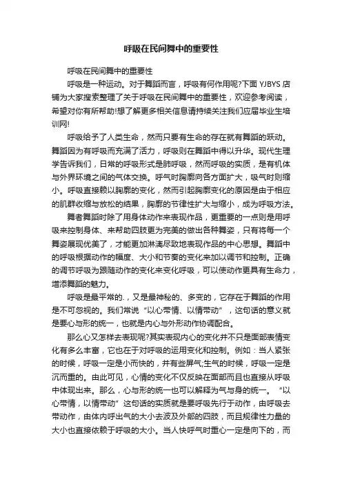呼吸在民间舞中的重要性