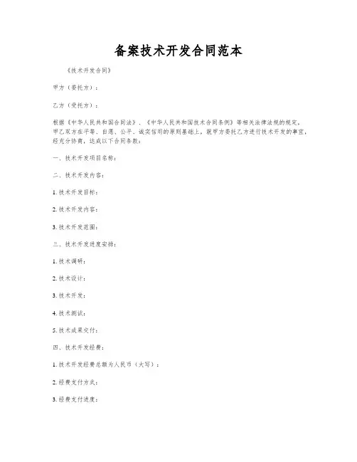 备案技术开发合同范本