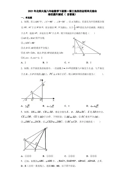 2021年北师大版八年级数学下册第一章三角形的证明单元综合培优提升测试( 含答案)