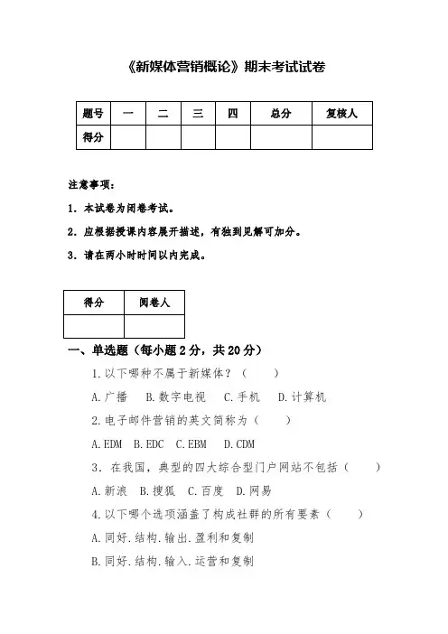 《新媒体营销概论》期末试卷1(含答案)