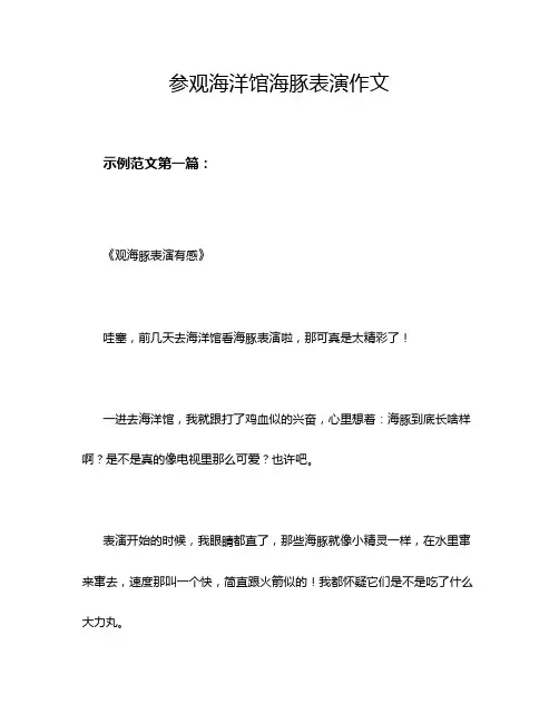 参观海洋馆海豚表演作文
