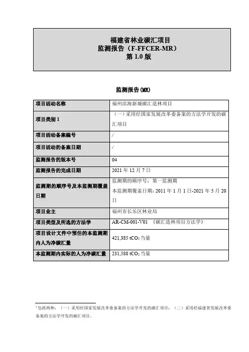 福建省林业碳汇项目监测报告F-FFCCER-MR-20211207