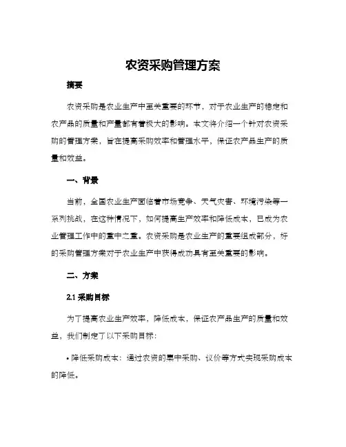 农资采购管理方案