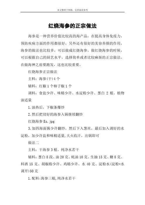 红烧海参的正宗做法